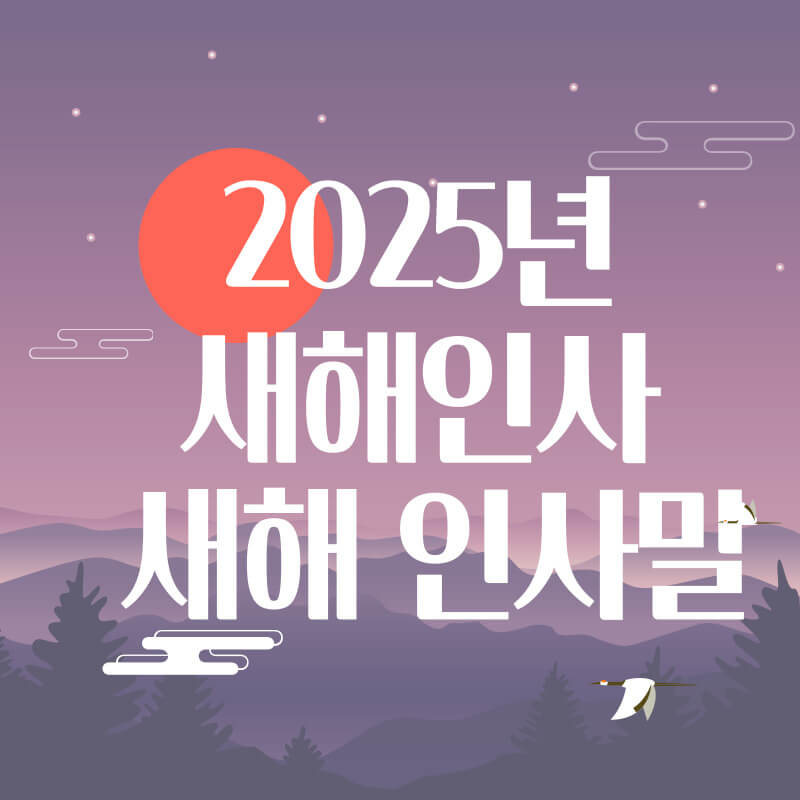 2025년 새해인사 새해 인사말