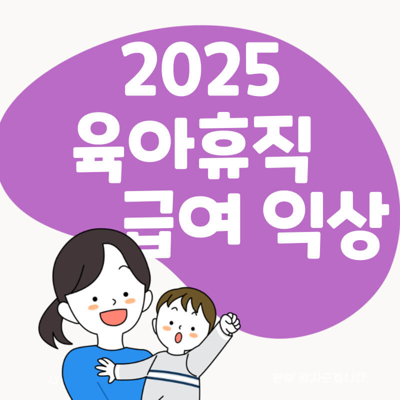 2025 육아 휴직 급여 인상