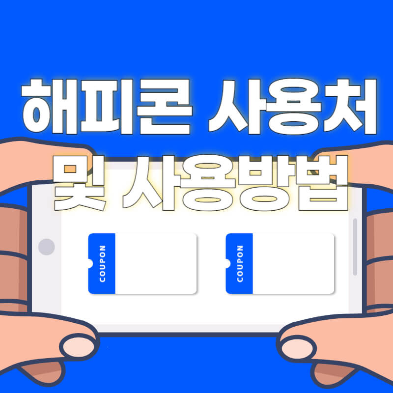 해피콘 사용처 및 사용방법