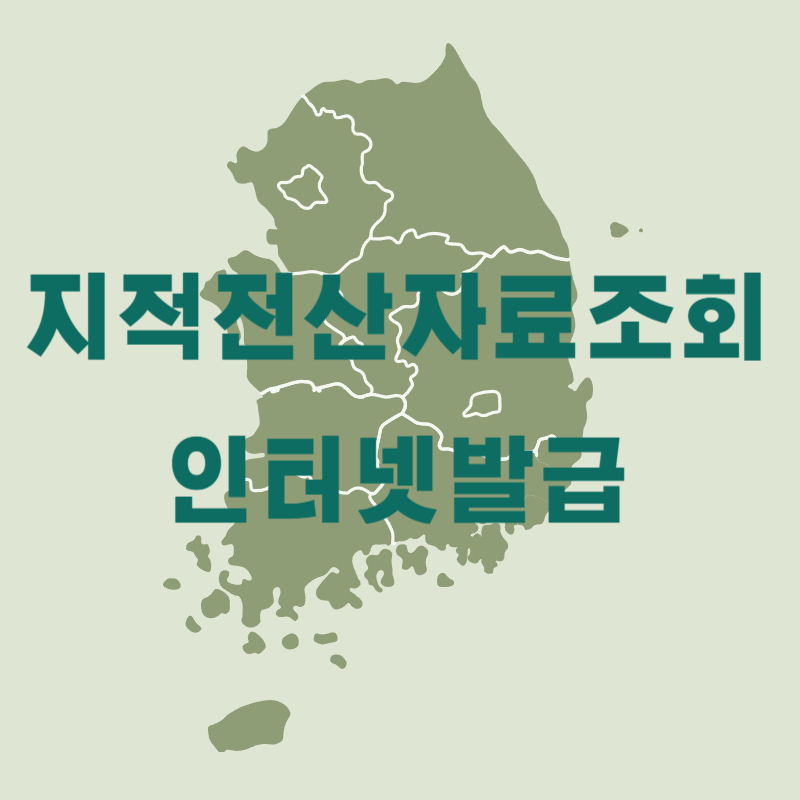 지적전산자료조회 인터넷발급