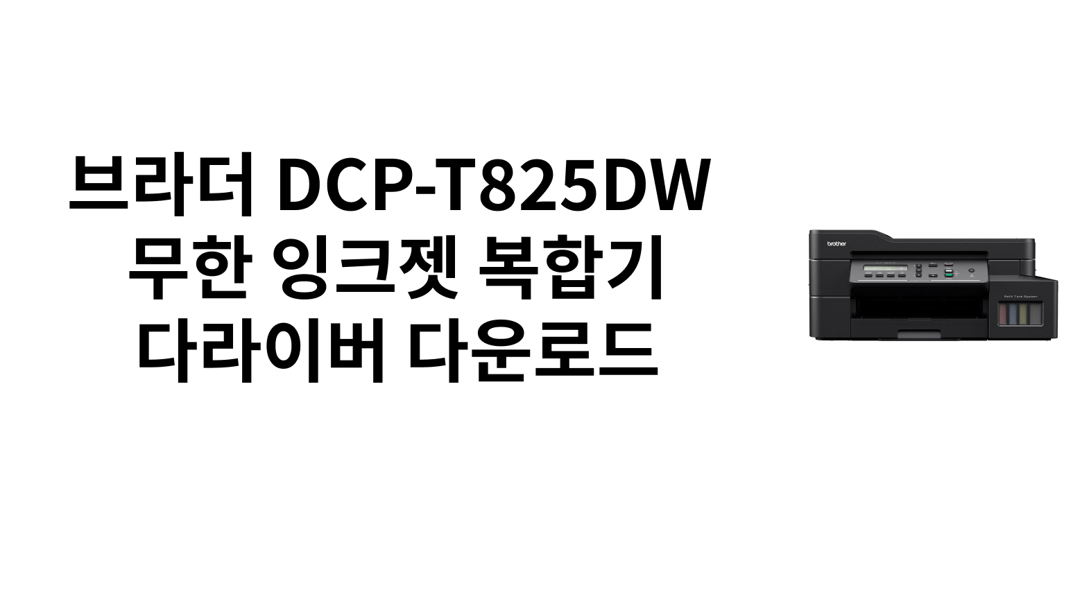 브라더 DCP-T825DW 무한 잉크젯 복합기 특징과 구매 가이드