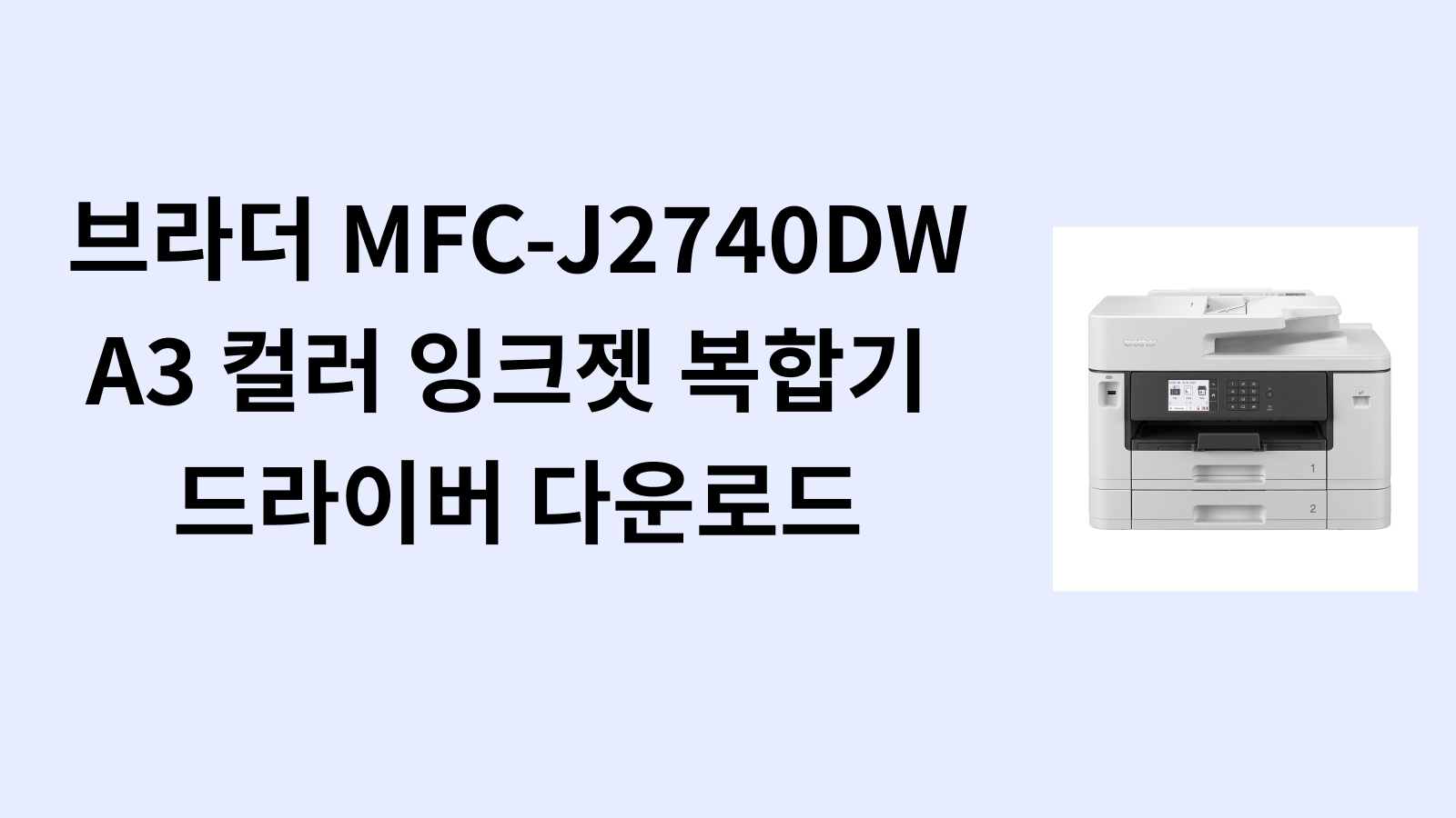 브라더 MFC-J2740DW A3 컬러 잉크젯 복합기 드라이버 다운로드