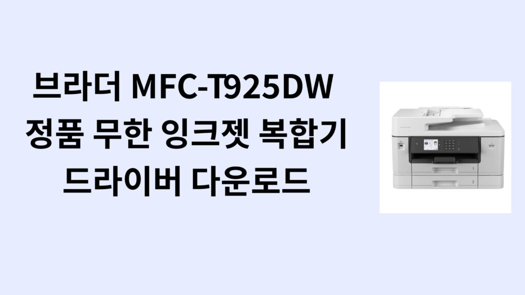 브라더 MFC-T925DW 정품 무한 잉크젯 복합기 드라이버 다운로드