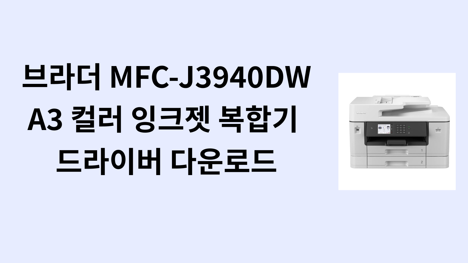 브라더 MFC-J3940DW A3 컬러 잉크젯 복합기 드라이버 다운로드