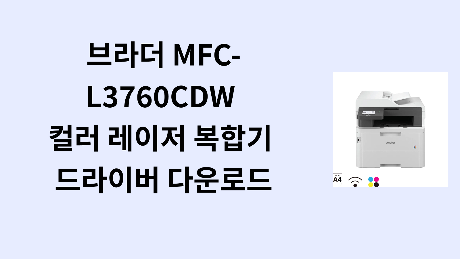 브라더 MFC-L3760CDW 컬러 레이저 복합기 드라이버 다운로드