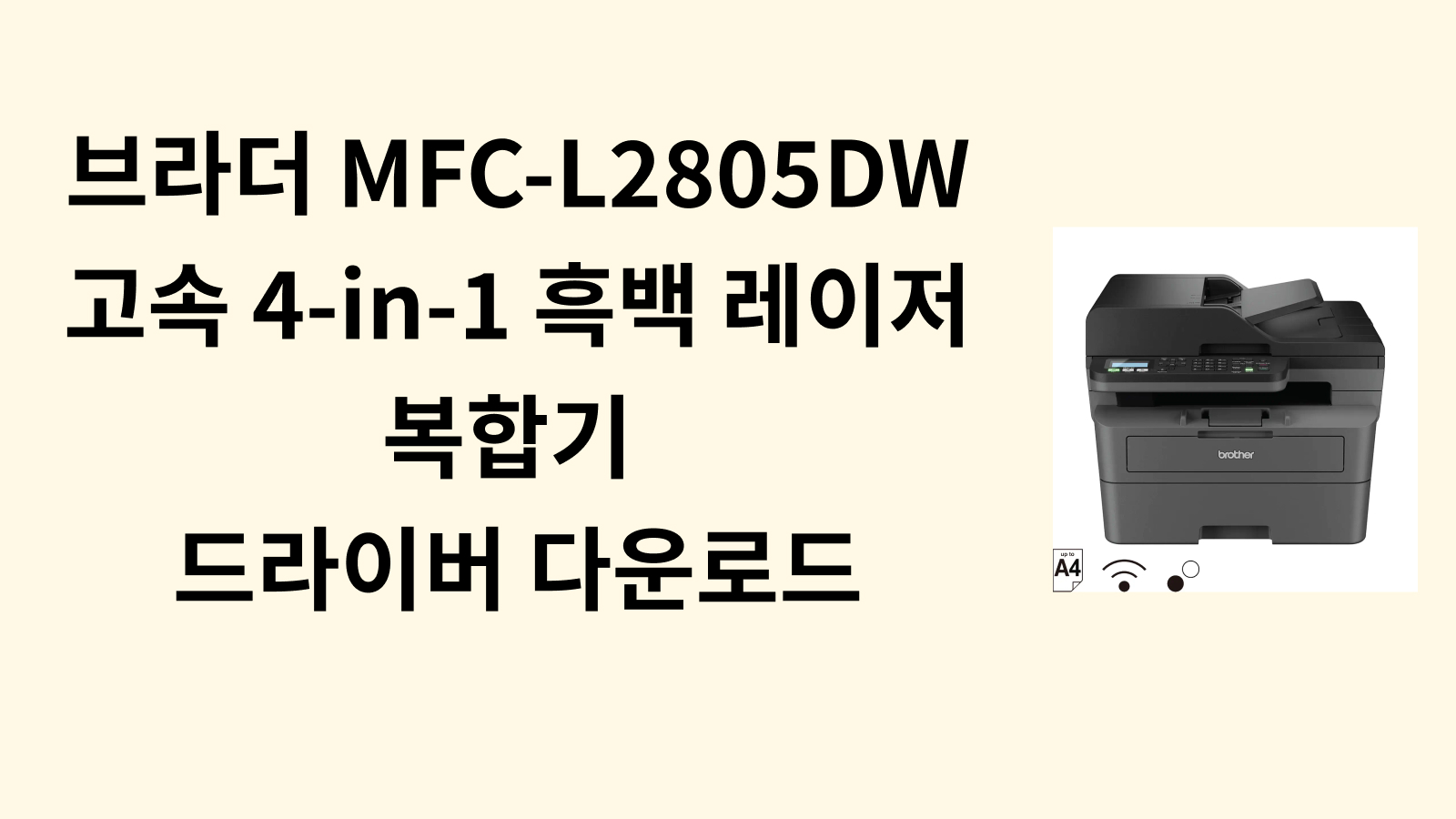 브라더 MFC-L2805DW 고속 4-in-1 흑백 레이저 복합기 드라이버 다운로드