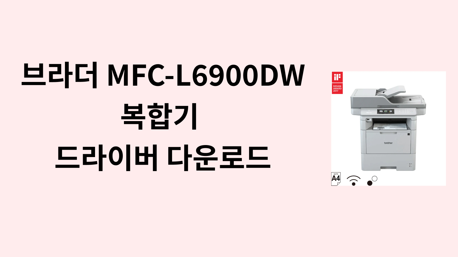 브라더 MFC-L6900DW 복합기 드라이버 다운로드