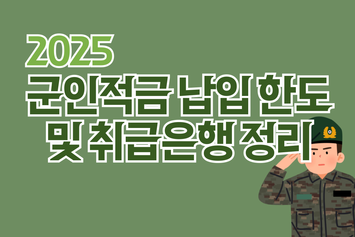 2025군인적금(장병내일준비적금) 납인한도 상향 및 취금은행 정리