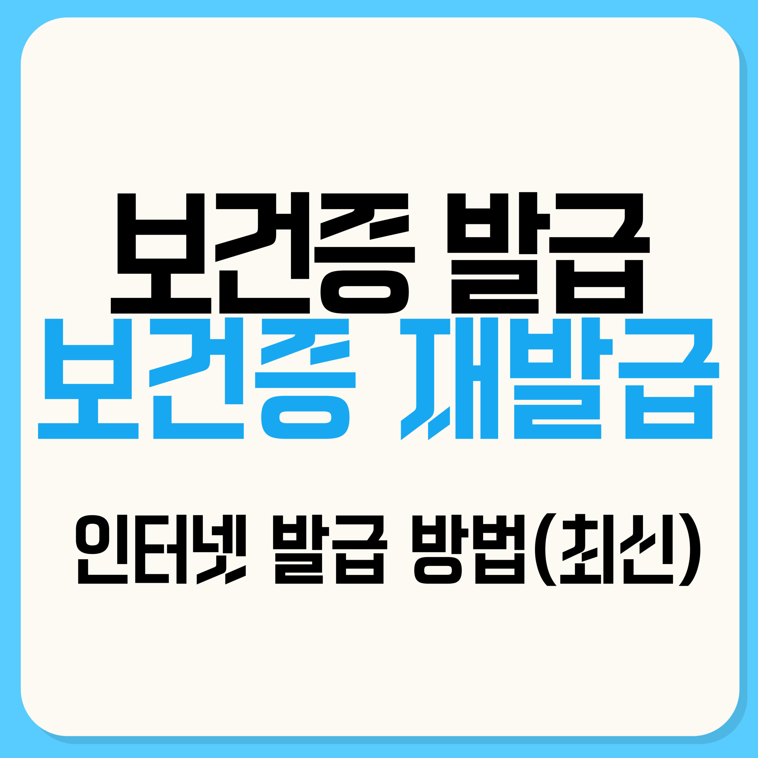 보건증 발급 및 보건증 재발급 인터넷으로 간단하게 하는 방법