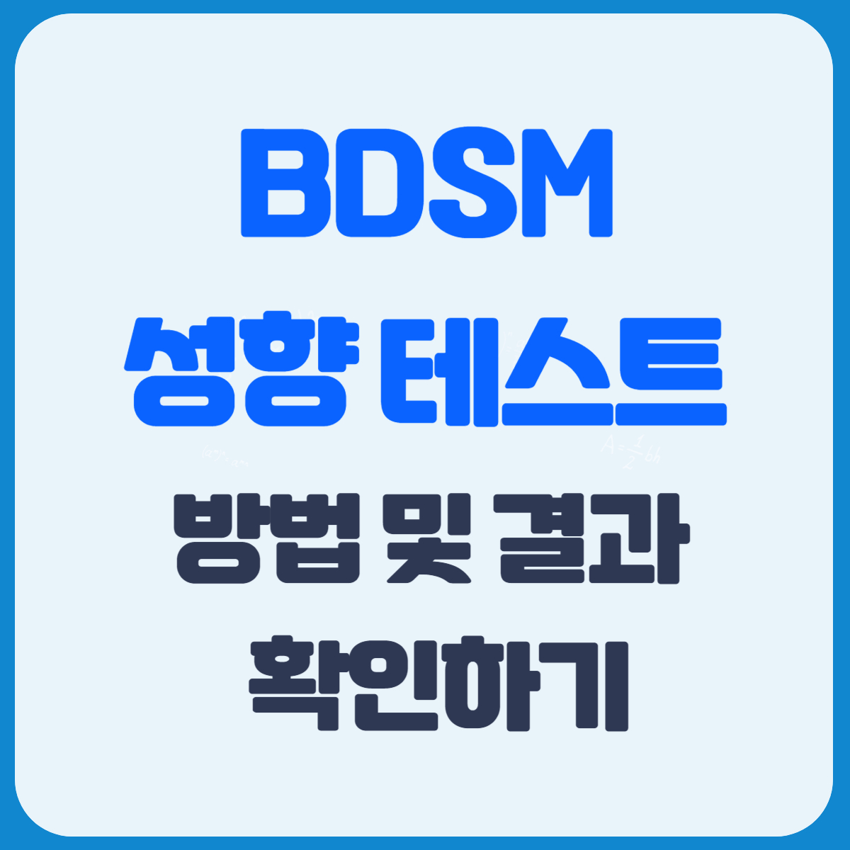 BDSM 성향 테스트 방법 및 결과 확인하기