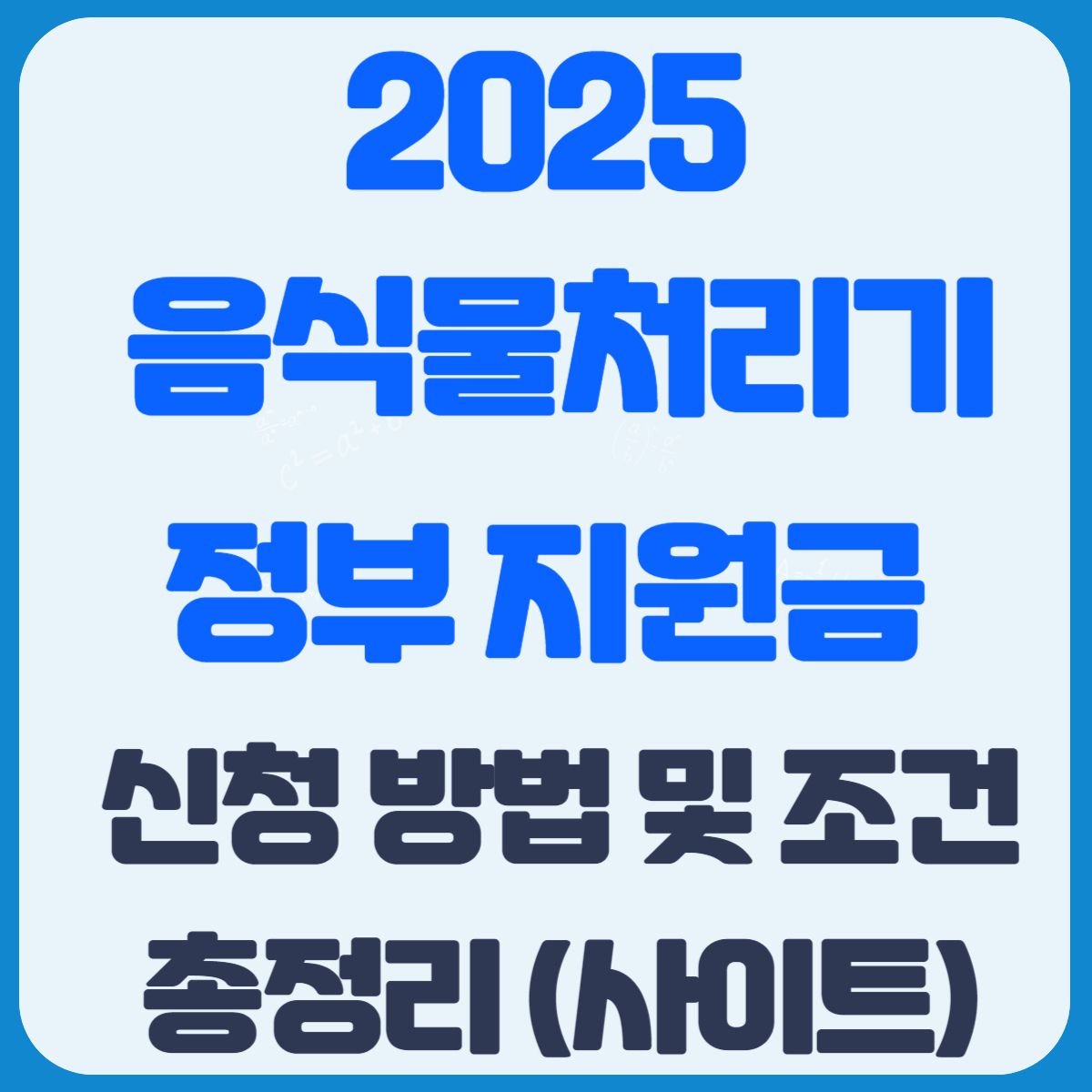 2025 음식물처리기 정부 지원금 신청 방법 및 조건 총정리