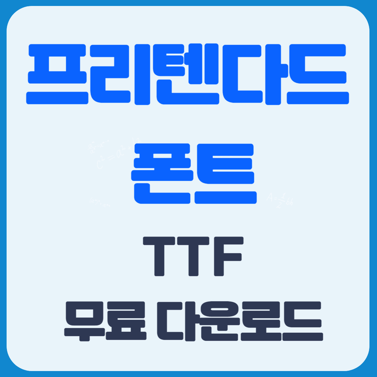 프리텐다드 폰트 TTF 무료 다운로드