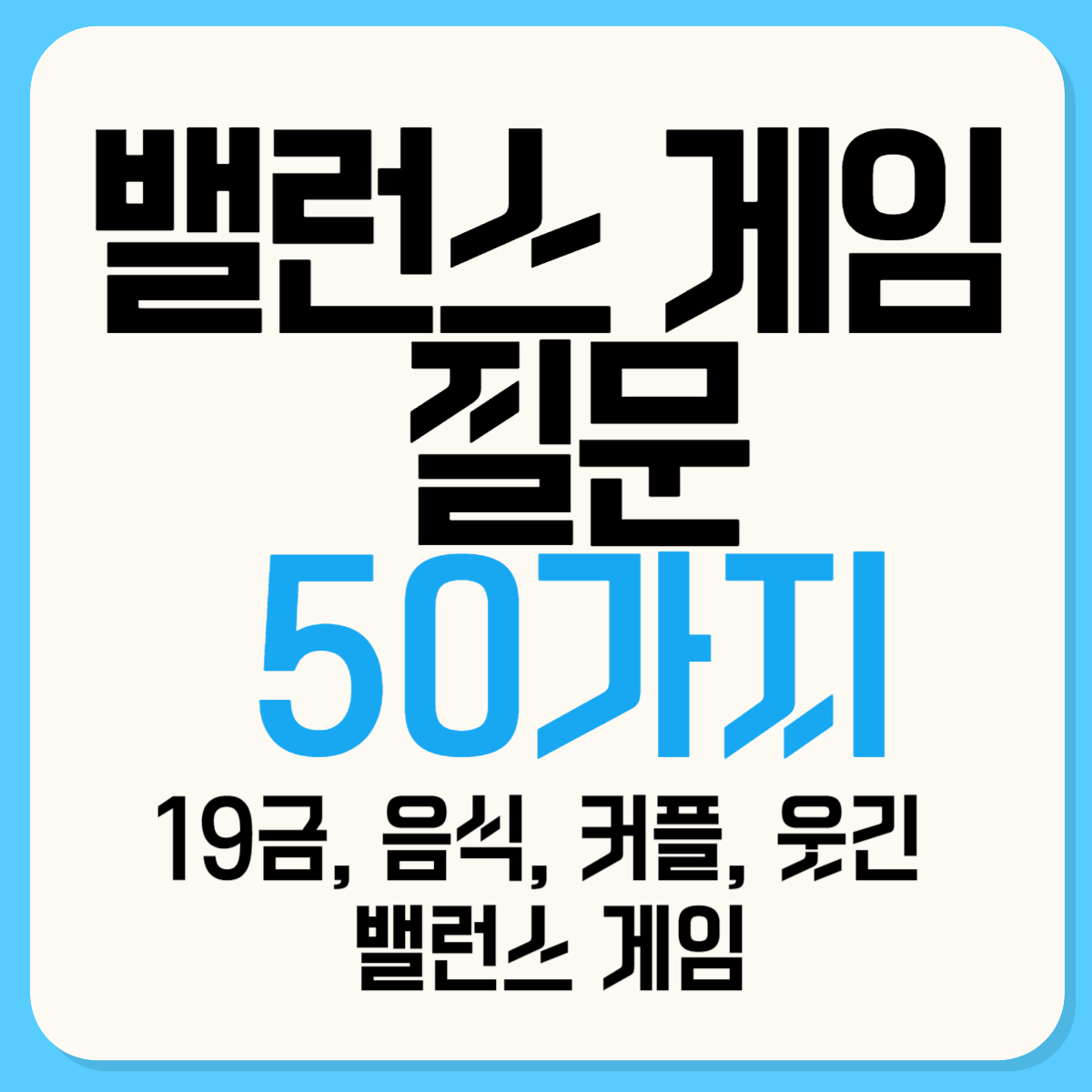 밸런스 게임 질문 TOP50 (19금, 음식, 커플, 웃긴)