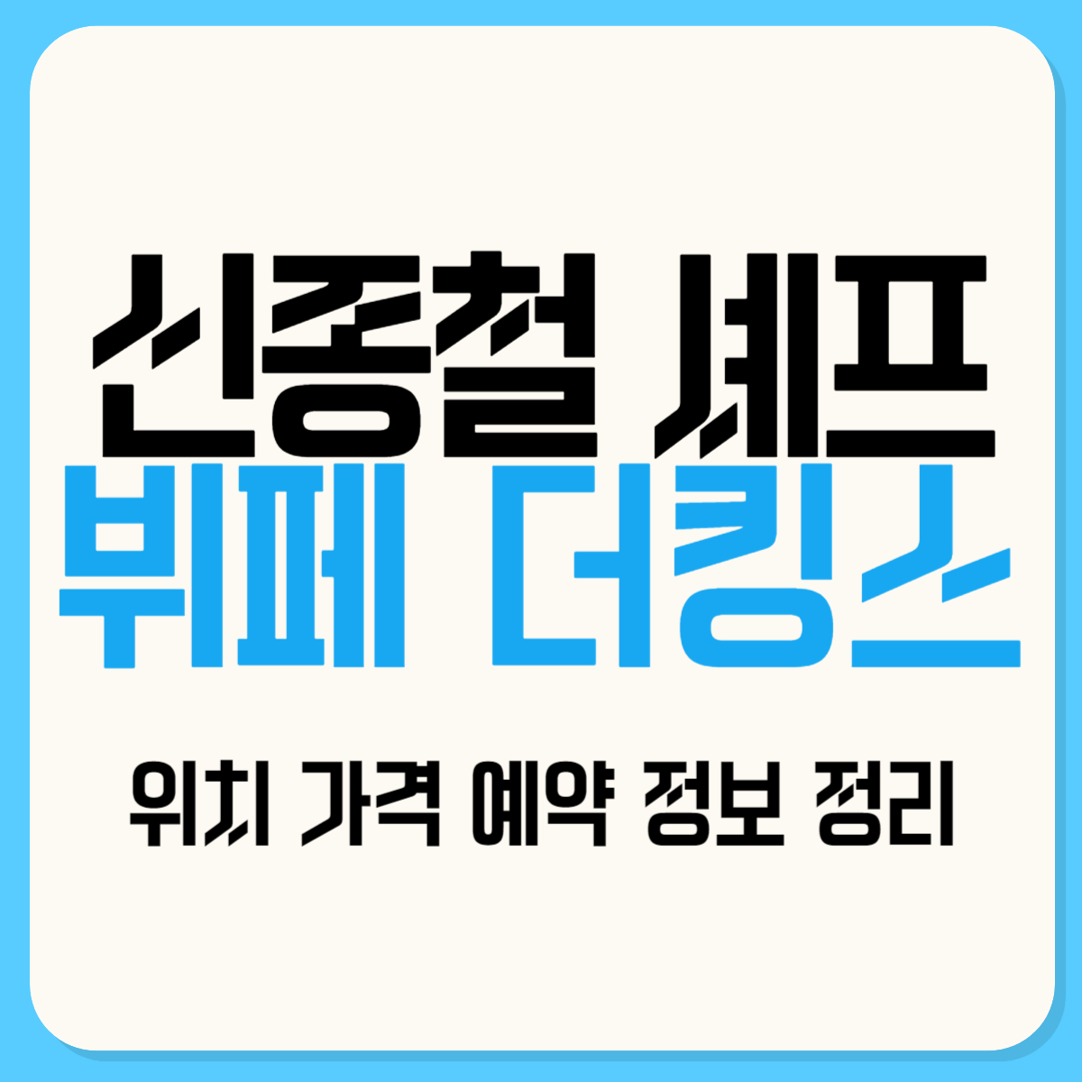 신종철 셰프 뷔페 더킹스 위치 가격 예약 정보 정리