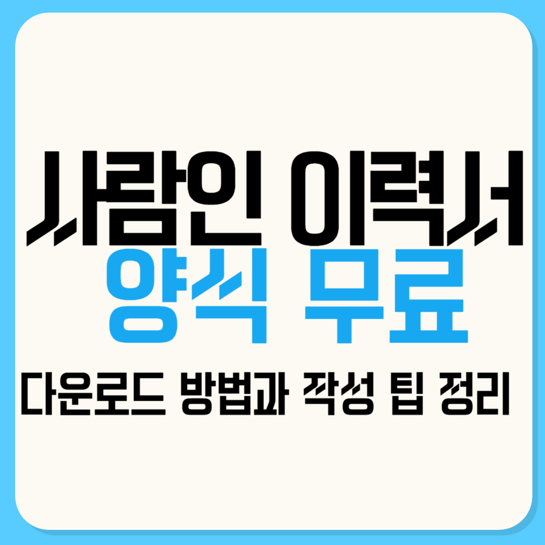 사람인 이력서 양식 무료 다운로드 방법과 작성 팁 정리