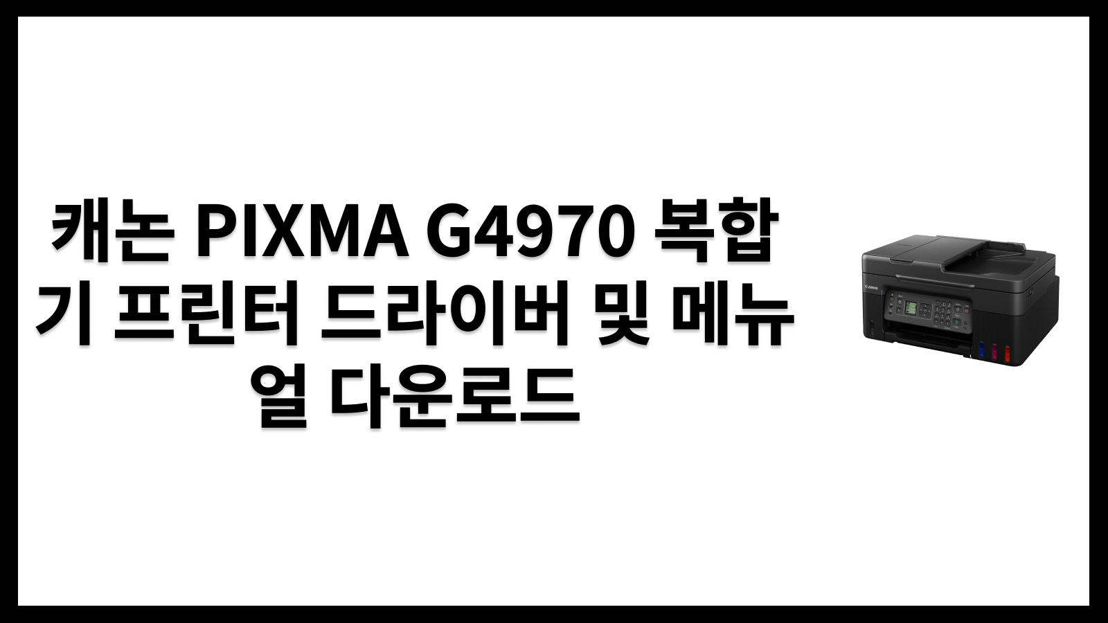 캐논 PIXMA G4970 복합기 프린터 드라이버 및 메뉴얼 다운로드