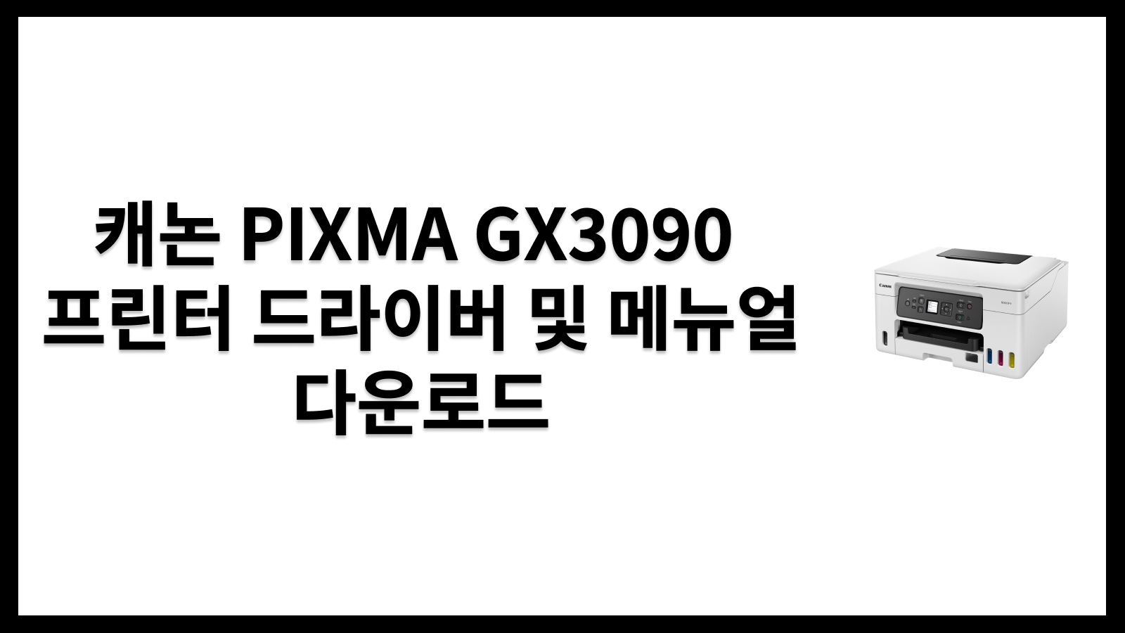 캐논 PIXMA GX3090 복합기 프린터 드라이버 및 메뉴얼 다운로드