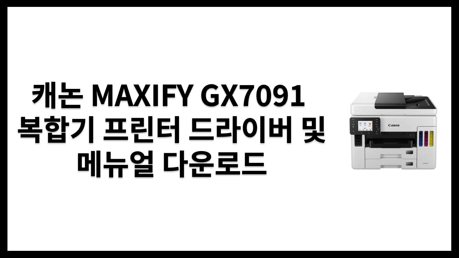 캐논 MAXIFY GX7091 복합기 프린터 드라이버 및 메뉴얼 다운로드