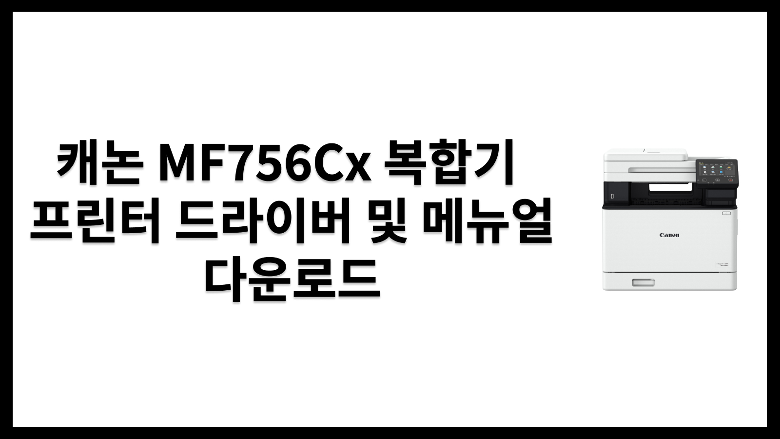 캐논 MF756Cx 복합기 프린터 드라이버 및 메뉴얼 다운로드