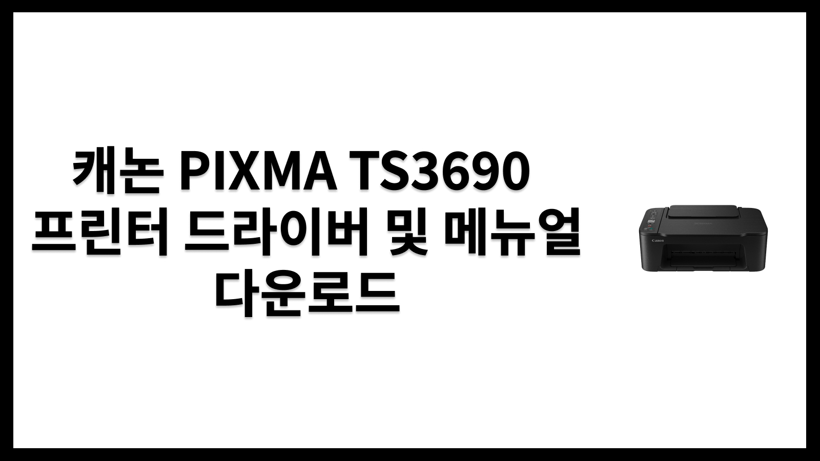 캐논 PIXMA TS3690 프린터 드라이버 및 메뉴얼 다운로드