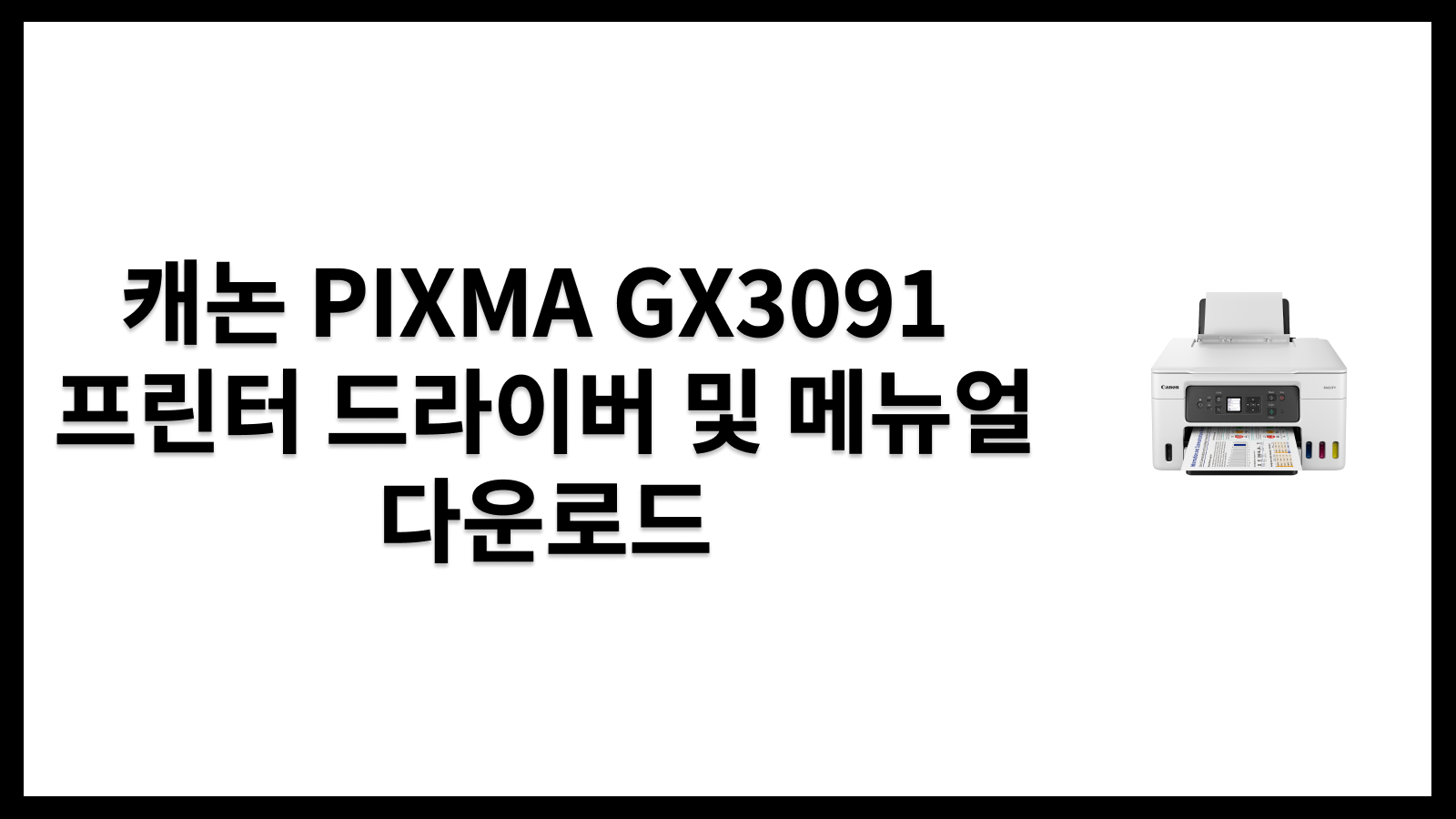 캐논 PIXMA GX3091 프린터 드라이버 및 메뉴얼 다운로드
