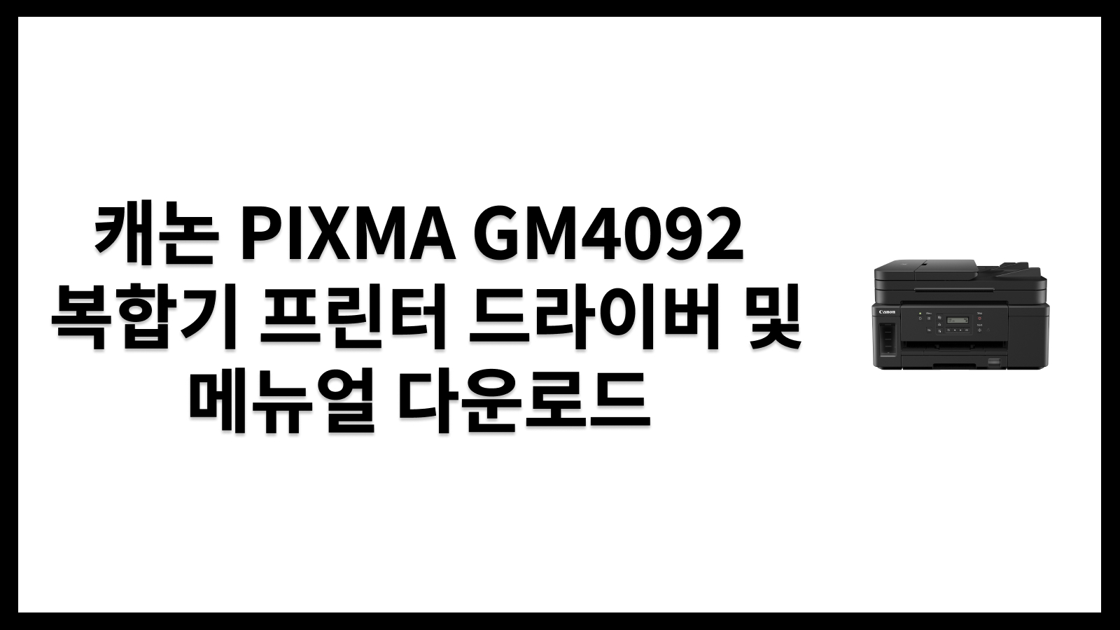 캐논 PIXMA GM4092 복합기 프린터 드라이버 및 메뉴얼 다운로드