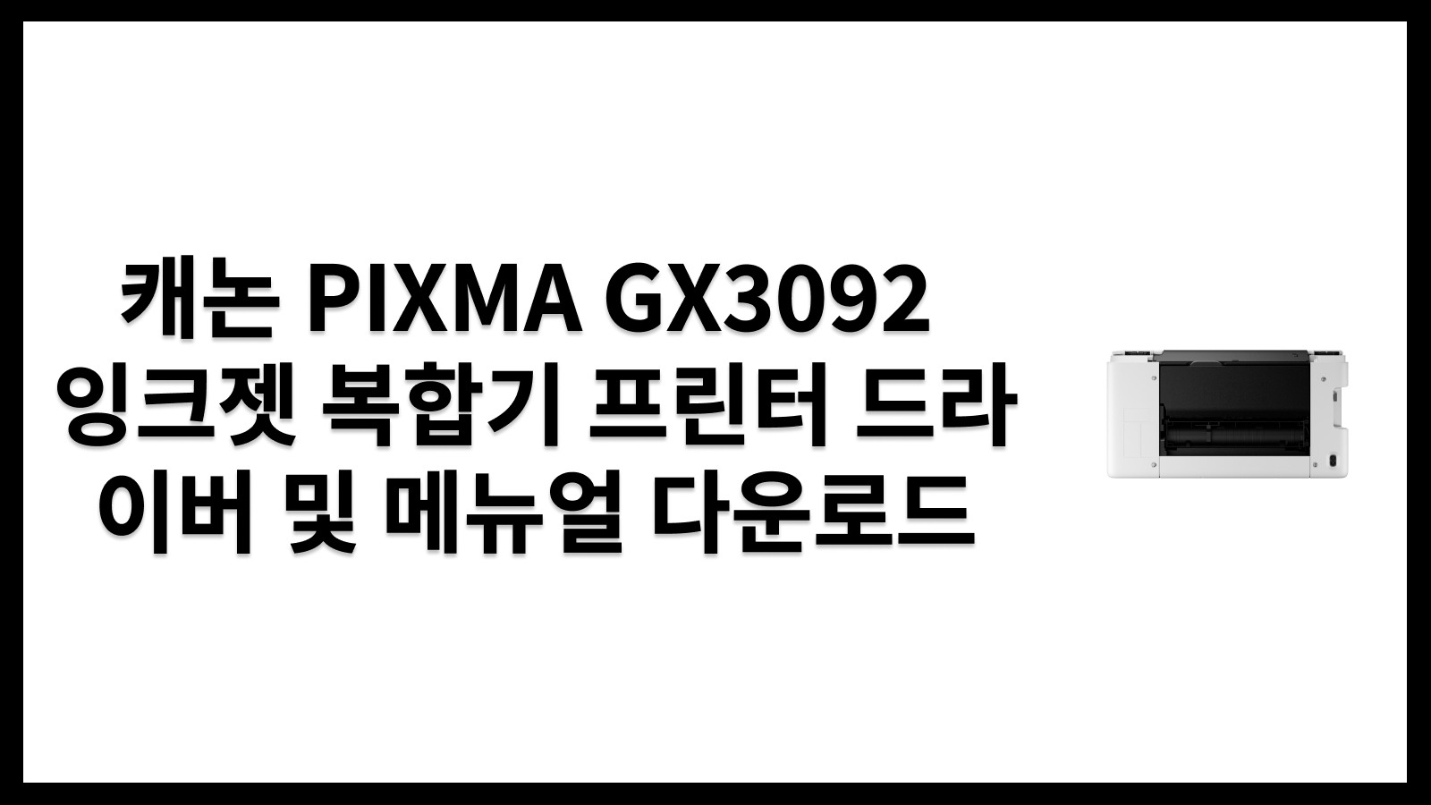 캐논 PIXMA GX3092 잉크젯 복합기 프린터 드라이버 및 메뉴얼 다운로드