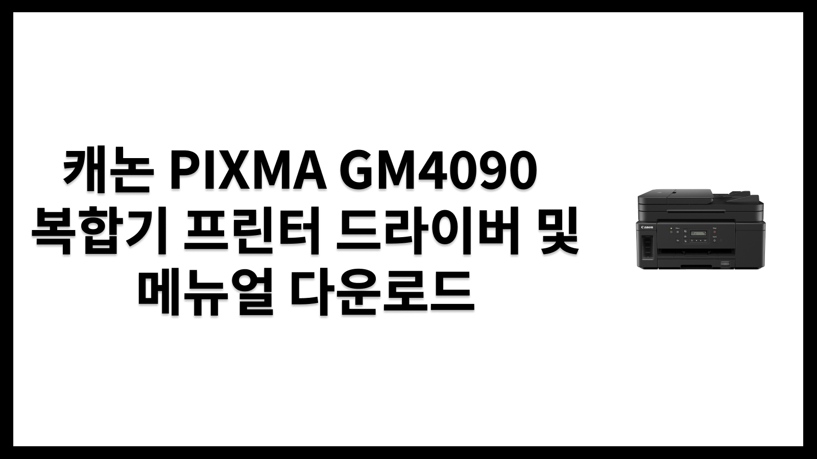 캐논 PIXMA GM4090 복합기 프린터 드라이버 및 메뉴얼 다운로드