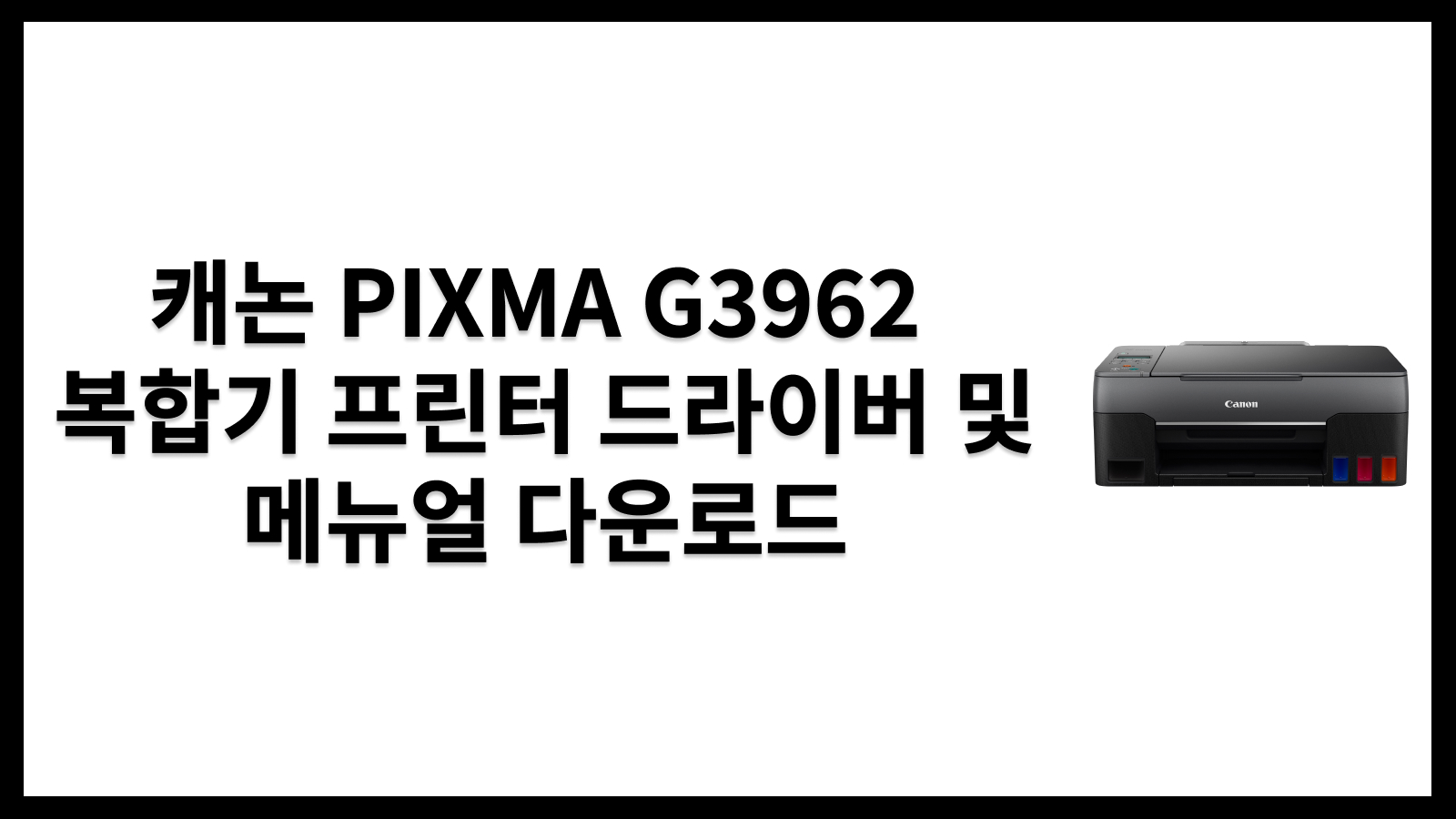 캐논 PIXMA G3962 복합기 프린터 드라이버 및 메뉴얼 다운로드