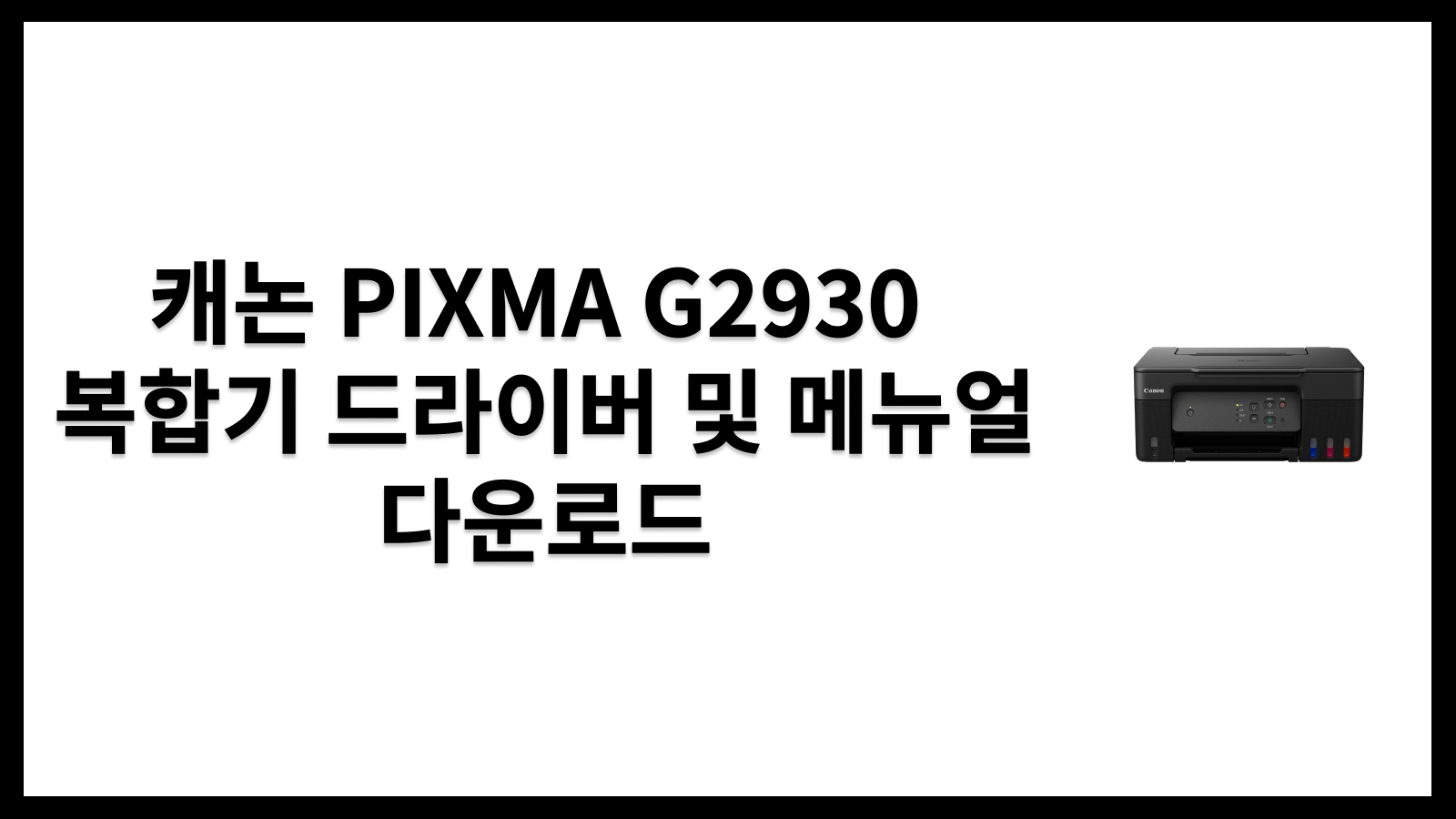 캐논 PIXMA G2930 복합기 드라이버 및 메뉴얼 다운로드
