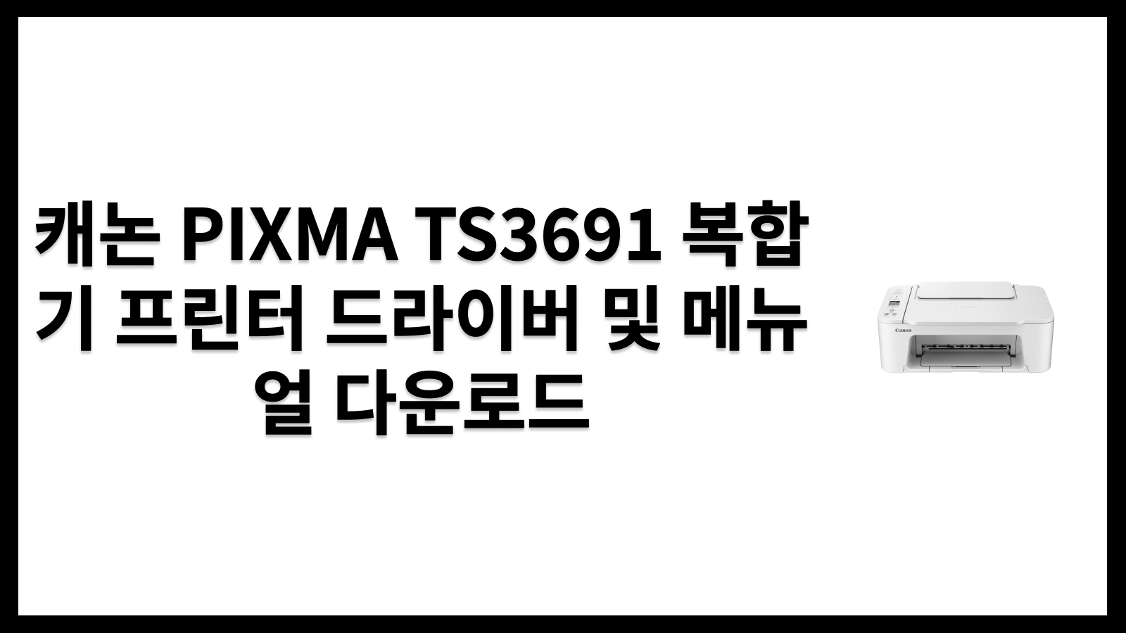 캐논 PIXMA TS3691 복합기 프린터 드라이버 및 메뉴얼 다운로드