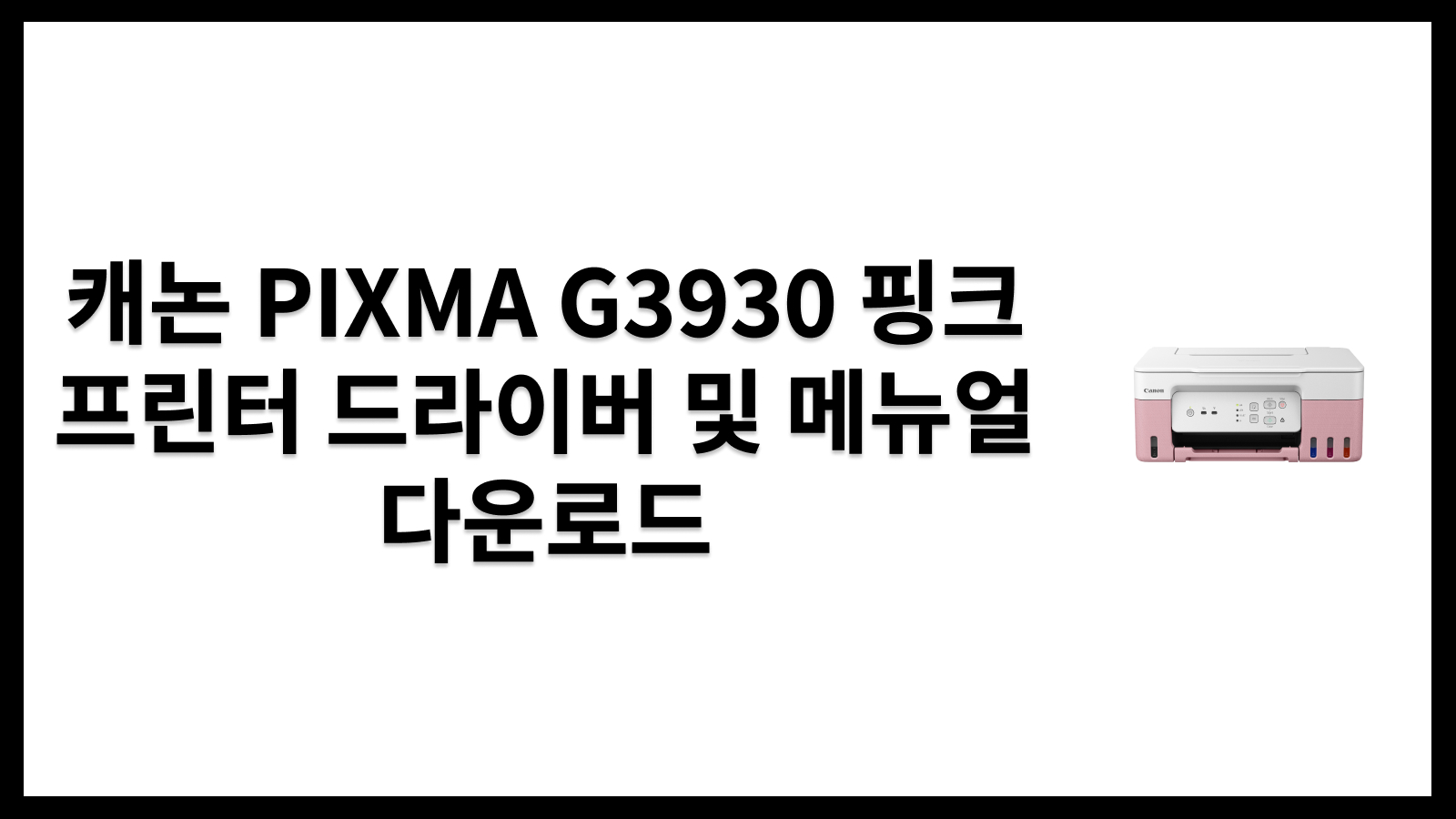 캐논 PIXMA G3930 핑크 프린터 드라이버 및 메뉴얼 다운로드