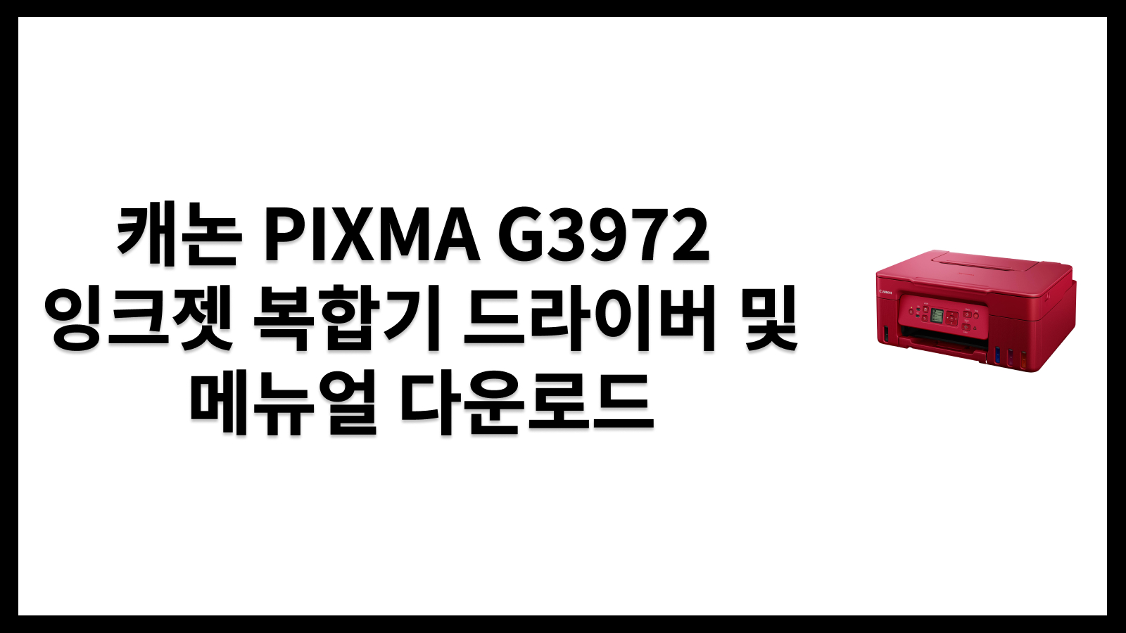 캐논 PIXMA G3972 잉크젯 복합기 드라이버 및 메뉴얼 다운로드