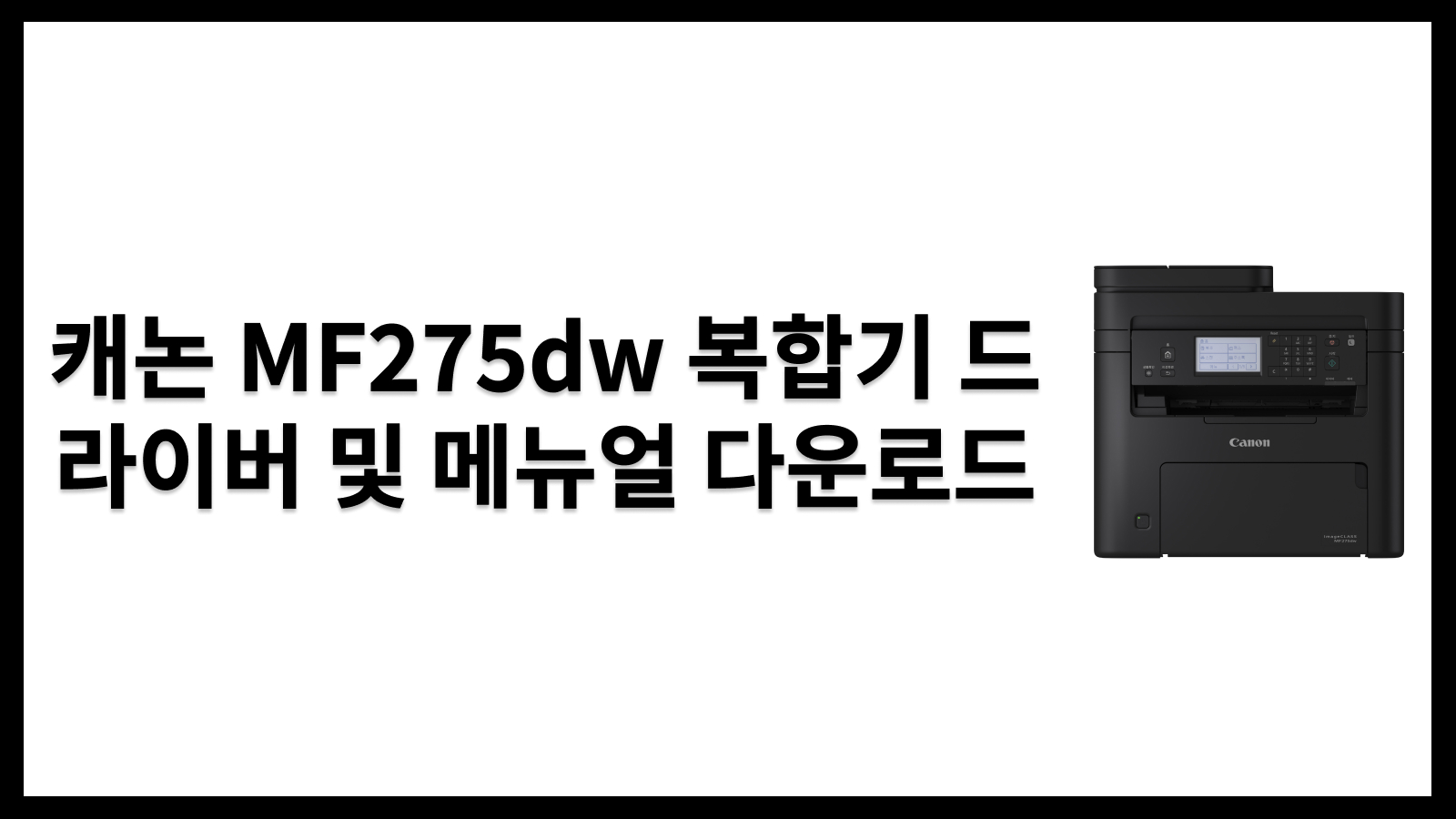 캐논 MF275dw 복합기 드라이버 및 메뉴얼 다운로드