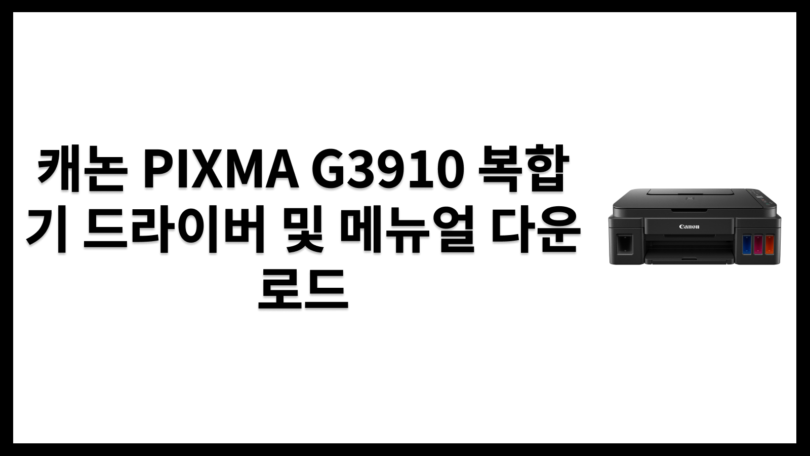 캐논 PIXMA G3910 복합기 드라이버 및 메뉴얼 다운로드