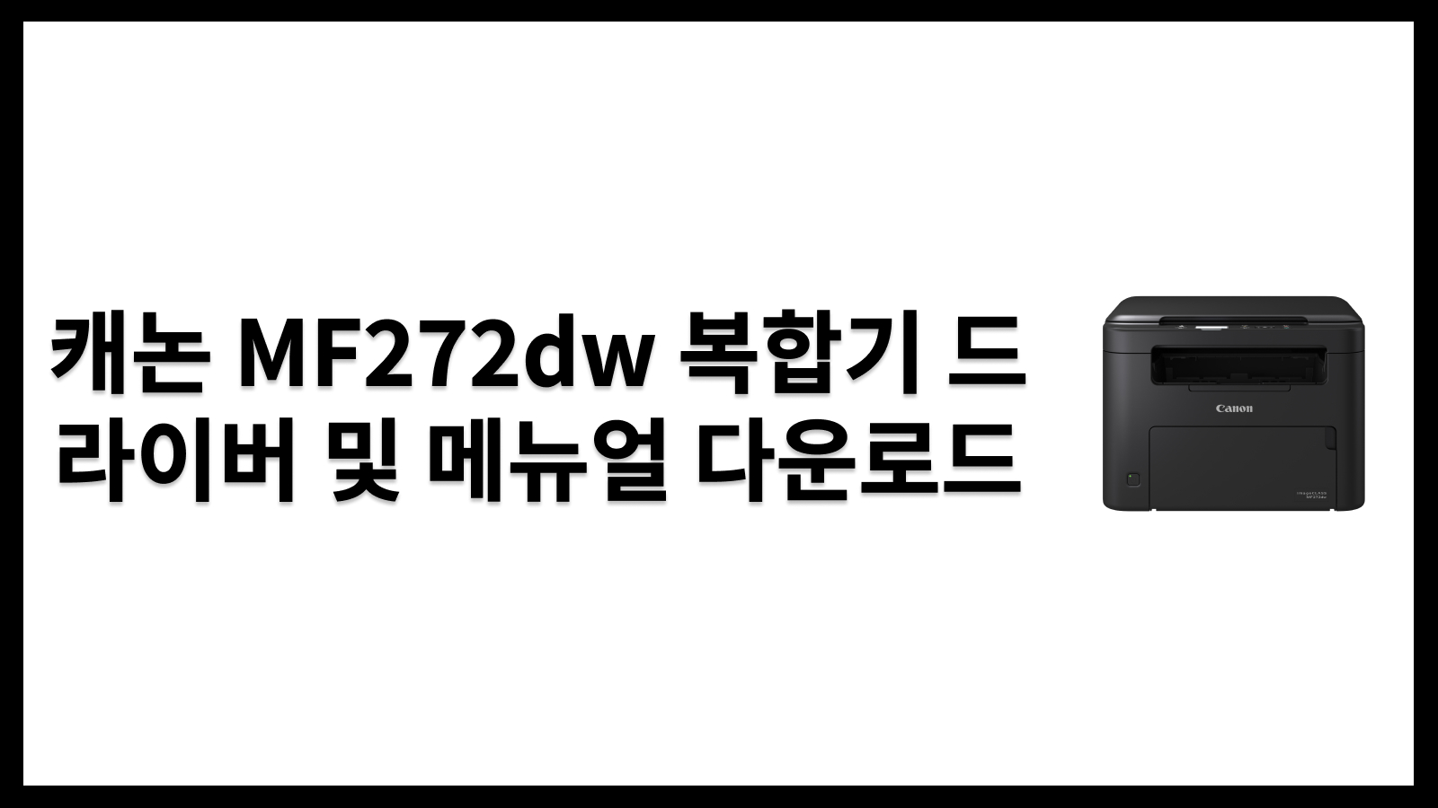 캐논 MF272dw 복합기 드라이버 및 메뉴얼 다운로드