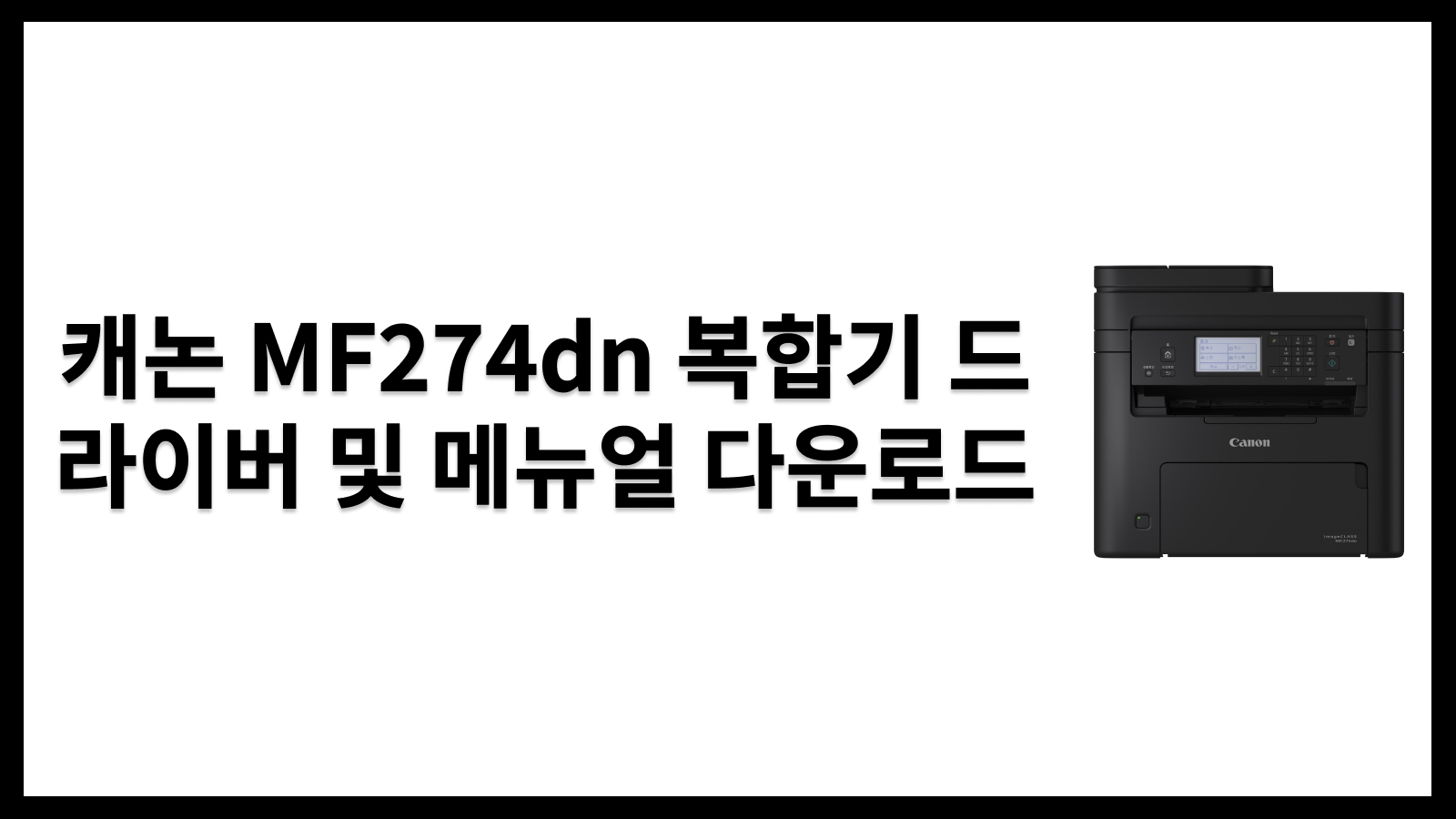 캐논 MF274dn 복합기 드라이버 및 메뉴얼 다운로드