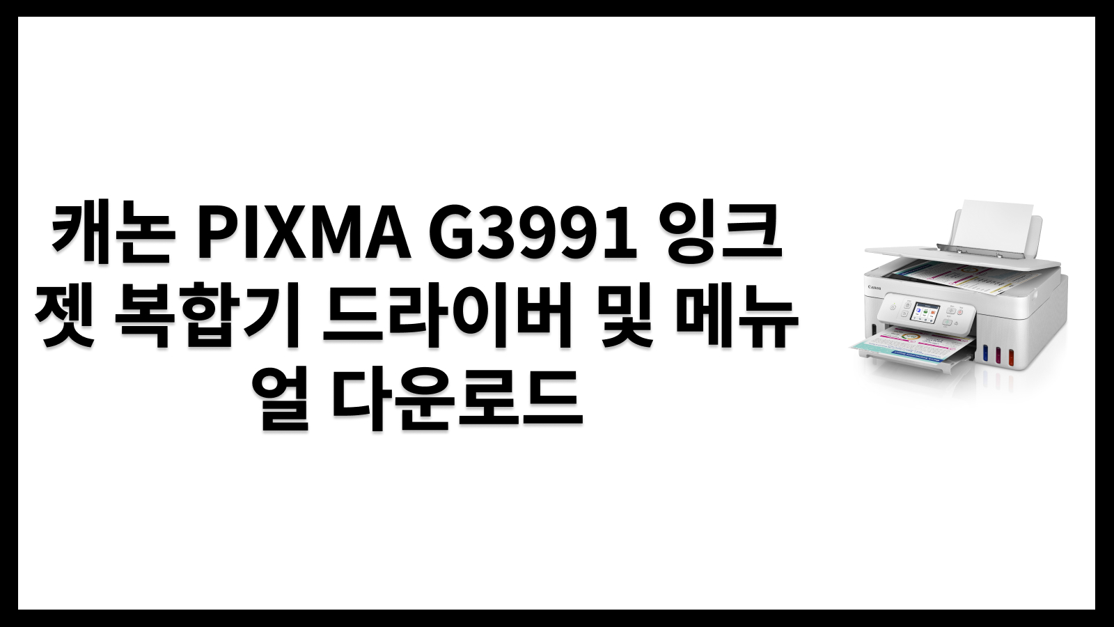 캐논 PIXMA G3991 잉크젯 복합기 드라이버 및 메뉴얼 다운로드