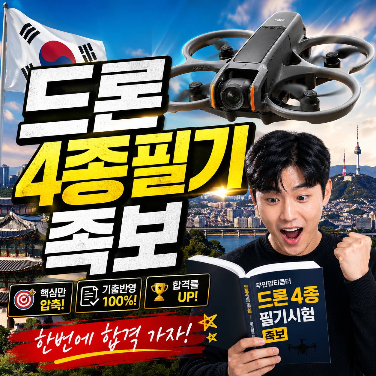 드론 4종 필기 최신 족보 (초경량비행장치 무인멀티콥터 조종자 자격 필기 족보 )